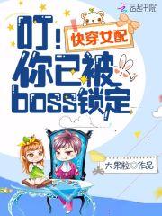 快穿女配：叮！你已被boss鎖定